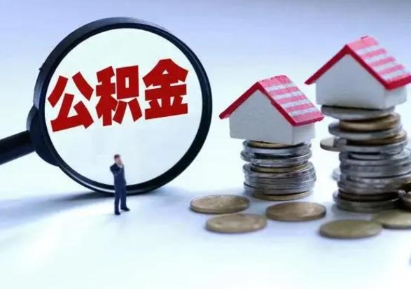 东营洪泽公积金提取要什么手续（洪泽住房公积金提取）