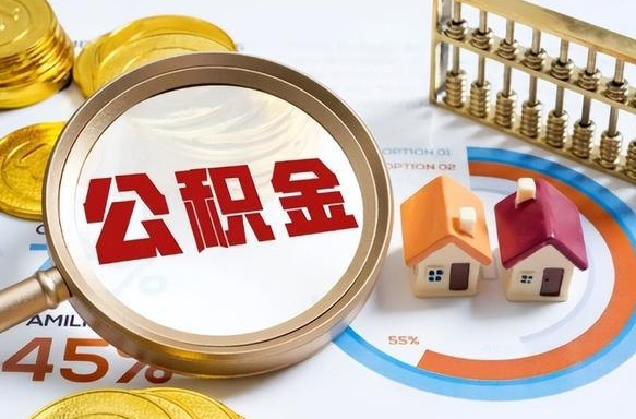 东营个人公积金提取（2021住房公积金个人怎么提取）