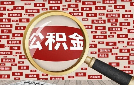 东营住房公积金账户余额如何提取（公积金余额提取流程）